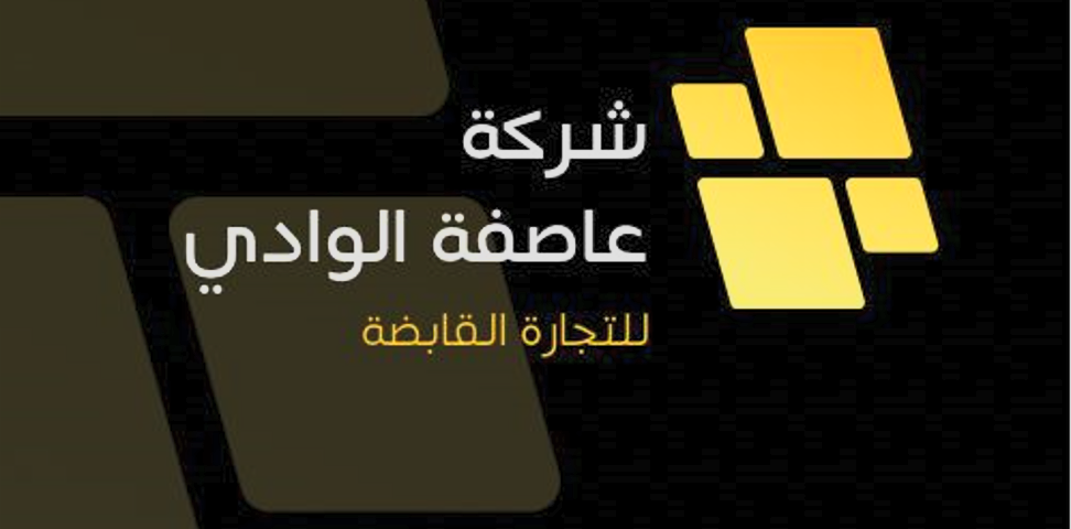 شركة عاصفة الوادي للتجارة 